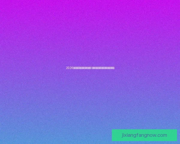 2026世界杯竞猜官网全方位指南 提供最新赛况分析与精彩投注预测 2026世界杯竞猜官网全方位指南 提供最新赛况分析与精彩投注预测