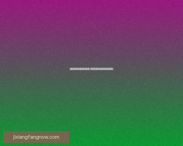 世界杯竞猜胜负技巧全面解析 提升预测准确率的实用策略与方法