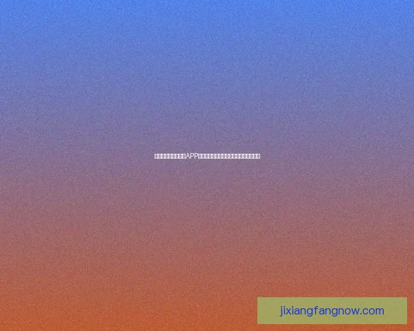 推荐几款世界杯竞猜APP助你轻松预测赛果精彩互动体验尽在掌握