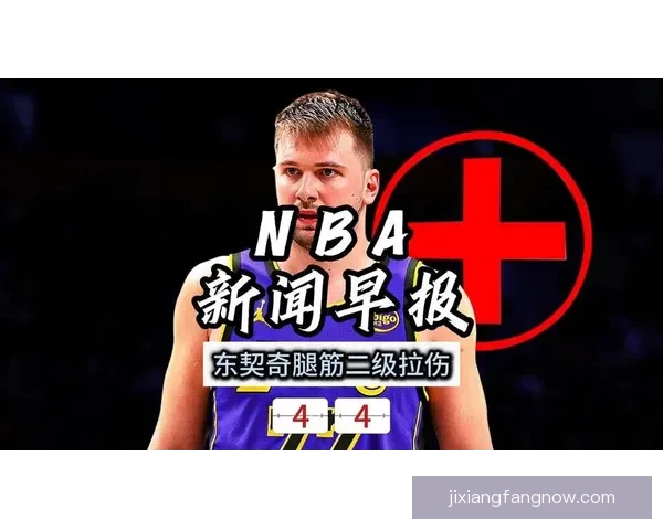 东契奇腿筋伤病原因揭秘湖人将帅回应詹姆斯强调健康至关重要